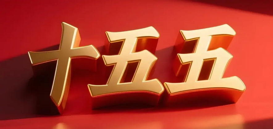 “十五五”规划重磅信号：数据智能如何重塑新质生产力？