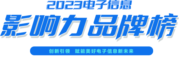 2023电子信息影响力品牌榜