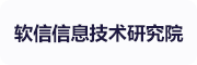 软信信息技术研究院