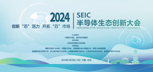 2024半导体生态创新大会