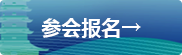 参会报名